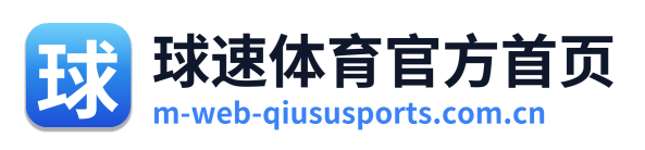 球速体育官方首页